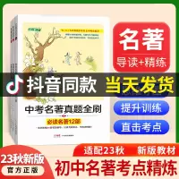 [正版图书]2023秋名校课堂初中名著速读导读考点精练初中经典常谈语文阅读理解专项训练书初一二三中考总复习资料名著中考真