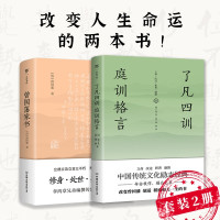 [正版图书]曾国藩家书+了凡四训 庭训格言套装 袁了凡康熙 小说名人人物传记原著历史文学书籍