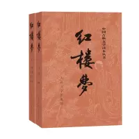 [正版图书]红楼梦上下曹雪芹庚辰本程甲本中国艺术研究院红楼梦研究所四大名著中国古典文学名著读本丛书冯其庸先生主持新校注本