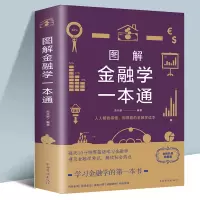 [正版图书]图解金融学一本通(新版)张卉妍 著中智博文/金融学通俗读物 基本理论知识及其在现实社会生活中的应用 中国华侨