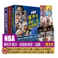 [正版图书]NBA:那些年我们一起追的球星3本套装 1+2+3三本 台海出版社 乔丹麦迪科比邓肯姚明艾弗森体育球星人物传