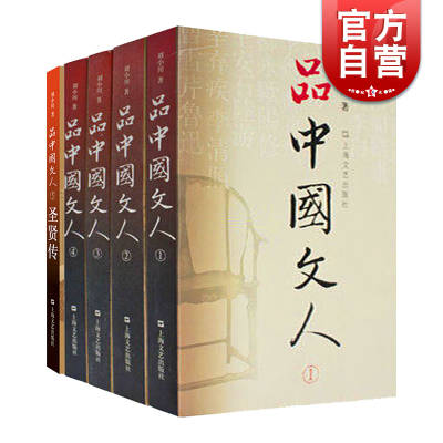 [正版图书]品中国文人全套共5册圣贤传 刘小川历代文人中华历史文化脉动民族传统诗情史识哲思人格尊严现代性眼光平民情怀 上