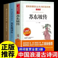 [正版图书]全套3册苏东坡传词传辛弃疾原版典藏版历史人物传记中国文学经典作品散文集书高中课外阅读书籍苏东波苏轼国学曾