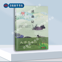 [正版图书]昆虫记 新版 山东文艺出版社 四年级上册阅读图书 法·亨利·法布尔著 陈筱卿译 少儿中外名著2023暑假读一