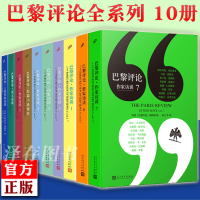 [正版图书]全10册 巴黎评论全套 诗人女性作家访谈 巴黎评论7 外国文学现当代村上春树斯蒂芬金马尔克斯国外纪实人物传记