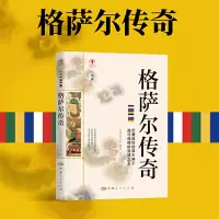 [正版图书]格萨尔传奇 重述西藏族神话史诗小说格萨尔王传记小说西藏生死录西藏文化历史传奇书籍军事小说文学文学励志书籍排行