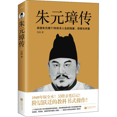 [正版图书]朱元璋传 吴晗 著 中国名人传记名人名言 文学 江苏凤凰文艺出版社 图书