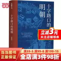 [正版图书]十字路口的明朝 (全球化视野视野下的明朝“大历史” 以明史上17个重要大事件,解读明朝历史,解读14世纪早