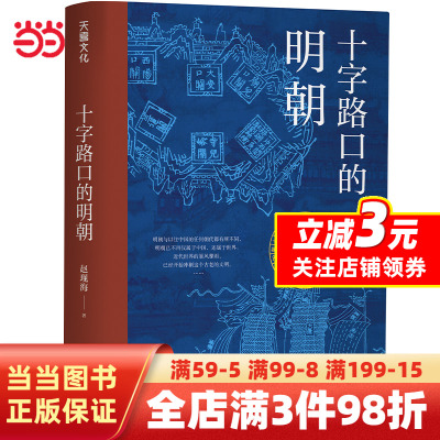 [正版图书]十字路口的明朝 (全球化视野视野下的明朝“大历史” 以明史上17个重要大事件,解读明朝历史,解读14世纪早