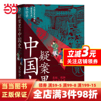 [正版图书]疑案里的中国史2(艾公子新作,透过疑案的波纹,一睹历史长河的全貌)