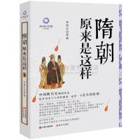 [正版图书]历史中国系列 隋朝原来是这样 王觉仁 著经典白金升级版历史隋代杨坚杨广 中国古代朝代历史文化隋炀帝宇文成都