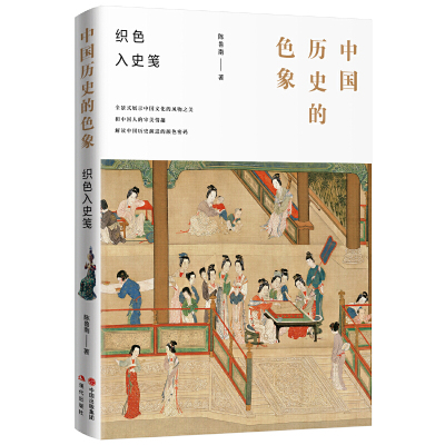 [正版图书]织色入史笺 中国历史的色象 陈鲁南 中国传统色彩 中国文化的风物之美 审美情趣 颜色设计 学艺术配色理论历史