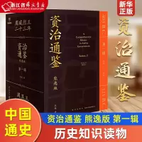 [正版图书]资治通鉴熊逸版第一辑 熊逸讲透资治通鉴白话版 中国通史 历史知识读物 新星出版社学会运用历史思维解读出现代人