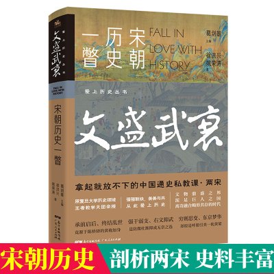 [正版图书]文盛武衰 宋朝历史一瞥 徐洪兴 拿起就放不下的中国通史中国历史二十四史记趣说中国史宋朝那些事儿宋朝历史书籍9