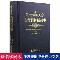 [正版图书]古希腊神话故事 原著全集原版中文全译本完整版 精装烫金皮面成人版青少年初中高中生版课外读物世界文学小说名著书
