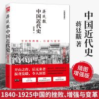 [正版图书]中国近代史蒋廷黻插图版中国近现代史小学生现近代大纲通史常识书历史类书籍从鸦片战争到五四运动民国北洋军阀社