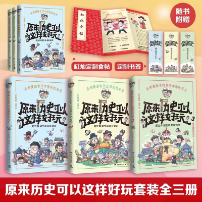 [正版图书]原来历史可以这样好玩全三册 小缸和阿灿 赛雷 全彩漫画古代中国的饮食史中国历史世界史书籍畅热卖小博集童书