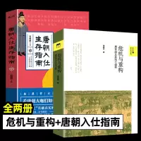 [正版图书]危机与重构 唐帝国及其地方诸侯 唐朝入仕生存指南 全2册 隋唐五代十国 中国通史唐代藩镇 安史之后唐帝国的重