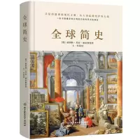 [正版图书]全球简史 威尔斯著 原版全套 世界史纲大英博物馆 世界简史 全球通史从史前史到21世纪世界欧洲中国通史历史知