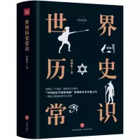 [正版图书]世界历史常识(精装精校典藏版)“中国新史学派的”何炳松先生的扛鼎之作