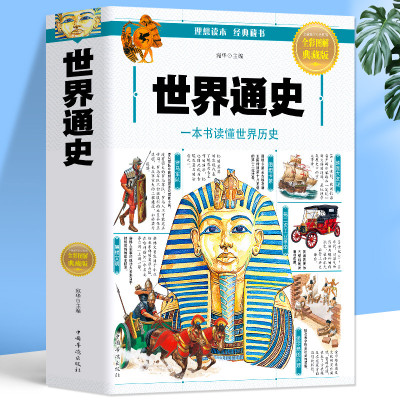 [正版图书]世界通史 中国古代历史近代史 中小学生课外读中华上下五千年历史中国全球通史历史名人传记人类简史青少年读史记