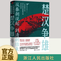 [正版图书]楚汉争雄 历史不是僵尸著 从秦朝说起,到清朝结束 源自正史 轻松述说 有血有肉 映照现实 历史中国史书籍 浙