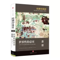 [正版图书]哈佛中国史 世界性的帝国 唐朝 陆威仪 著 唐朝历史书籍 唐史 关于唐朝历史的书 中国古代史历史知识读物青少