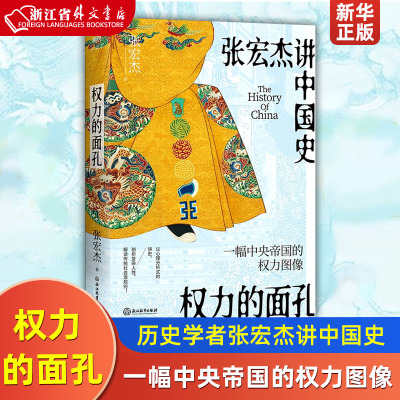 [正版图书]权力的面孔 一幅中央帝国的权力图像 知名历史学者张宏杰讲中国史 以心理分析式的讲史,剖析复杂人性,解读中国传