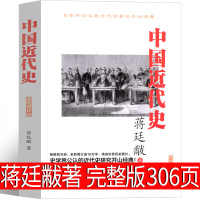 [正版图书]中国近代史蒋廷黻有影响力的近代史专著 历史学家理性讲述近代中国史纲要 历史读物 丛书 中国近代史历史书籍