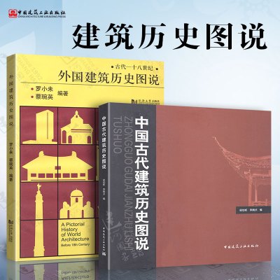 [正版图书]外国建筑历史图说+中国古代建筑历史图说 罗小未 候幼彬 中外建筑史图说 共2册 建筑史 建筑学 建筑史与建筑