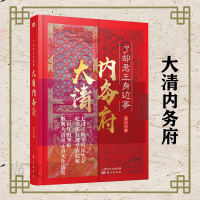 [正版图书]赠精美书签大清内务府了却君王身边事袁灿兴著通过这些细小的事情为丰富的历史和社会中国历史书籍书明清史东