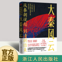 [正版图书]从秦朝说起 到清朝结束:大秦风云 历史不是僵尸 著 秦朝历史中国古代史通俗读物 浙江人民出版社9787213