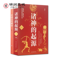 [正版图书]诸神的起源+中国古代神话(套装二册) 系统的神话学专著大师袁珂经典了解中国神话和中国古代历史中国神话源头及真