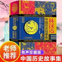 [正版图书]林汉达中国历史故事集珍藏版小学生课外阅读古代历史儿童文学书中国古代故事集三四五六年级小学生课外阅读书籍中国少