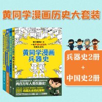 [正版图书]黄同学漫画中国史兵器史小黄书漫画4册 小学生轻松搞笑漫画武器科普大全荒野生存适合孩子科普百科课外读物轻松学历