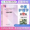 [正版图书]新版 中医护理学 第五版人卫版第5版 孙秋华 本科护理学专业十四五规划教材人民卫生出版社可搭新编实用临床医学