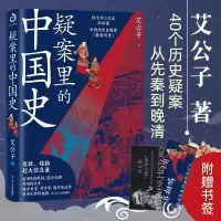 [正版图书]疑案里的中国史 艾公子著 一部书解读历 的四十大疑案 历史界福尔摩斯书籍 带你无限接近中国历史的真相 悬疑
