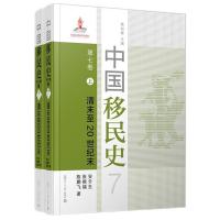 [正版图书]中国移民史 第七卷 清末至20世纪末 2本套装共二本 葛剑雄主编 中国移民历史研究 复旦大学出版社