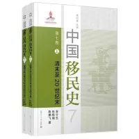 [正版图书]中国移民史 第七卷 清末至20世纪末 2本套装共二本 葛剑雄主编 中国移民历史研究 复旦大学出版社