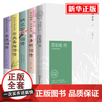 [正版图书]苏东坡传5册 林语堂精装纪念典藏版 历史人物自传苏轼传 中国古代诗人世界历史 苏东坡传+李清照词传+纳兰容若