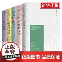 [正版图书]苏东坡传5册 林语堂精装纪念典藏版 历史人物自传苏轼传 中国古代诗人世界历史 苏东坡传+李清照词传+纳兰容若