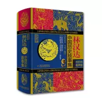 [正版图书]林汉达中国历史故事集(珍藏版名家导读有声版)林汉达9787514840469中国少年儿童出版社儿童文学