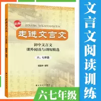 [正版图书]2023走进文言文67六七年级 初中文言文解读人教版课外阅读与训练精选译注及赏析 上海远东出版社小升初一本通