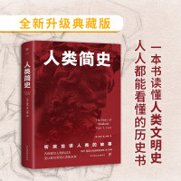 [正版图书]人类简史 [美]房龙中文版书籍人类的故事 简史系列书籍人类史通俗读物黑白手绘插图 人类随时间历史发展从史前人