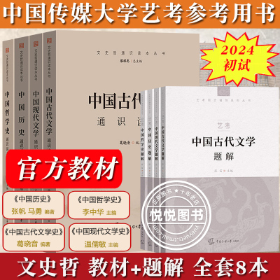 [正版图书]2024年中传艺考初试笔试教材+题解全套8本中国现代古代文学历史哲学通识读本张帆温儒敏葛晓音李中华中国传媒大
