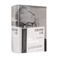 [正版图书]历史中的人生 霍布斯鲍姆传 理查德埃文斯 著 历史