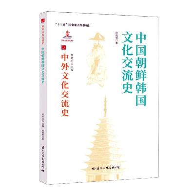 [正版图书]中国朝鲜韩国文化交流史/中外文化交流史宋成有热爱历史中外关系文化交流文化史韩国文化书籍