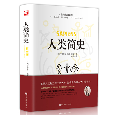 [正版图书]人类简史 人类历史的起源从动物到上帝 亨德里克·威廉·房龙作品世界历史日记自然科学丝绸之路英国工业革命全球通