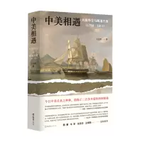 [正版图书]中美相遇 大国外交与晚清兴衰 1784-1911 王元崇 著 历史社科书籍
