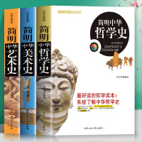 [正版图书]简明中华哲学史+美术史+艺术史 全套3册 艺术设计书籍西方工笔美术史美学创作理论 中世纪古希腊西方哲学史中国